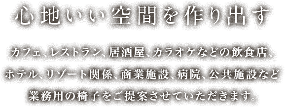 心地いい空間を作り出す