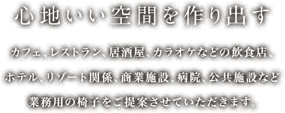 心地いい空間を作り出す